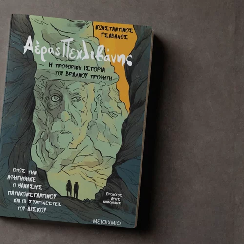 Η ιστορία του "Βραχνού Προφήτη" του Θανάση Παπακωνσταντίνου σε νέο βιβλίο