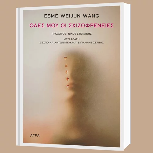 Το βραβευμένο βιβλίο της Esme Weijun Wang "Όλες μου οι σχιζοφρένειες" στον Ιανό