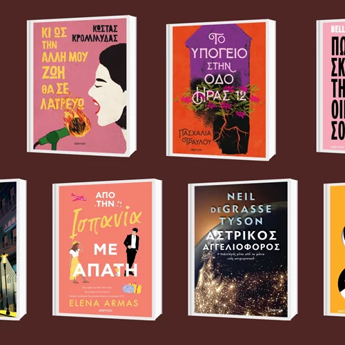 Βραβευμένη λογοτεχνία και αστυνομικά best seller στις νέες κυκλοφορίες των εκδόσεών Διόπτρα