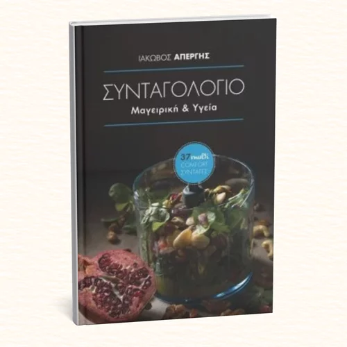 Ο σεφ που άλλαξε το νοσοκομειακό φαγητό παρουσιάζει το "Συνταγολόγιό" του