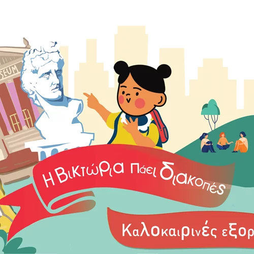 Καλοκαιρινές εξορμήσεις σε μουσεία παρέα με το Victoria Square Project