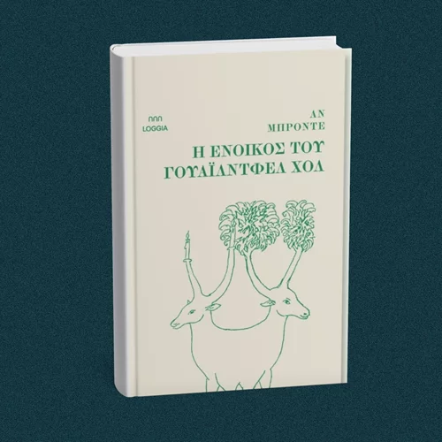 Το κύκνειο άσμα μιας παραγνωρισμένης συγγραφέα μόλις κυκλοφόρησε