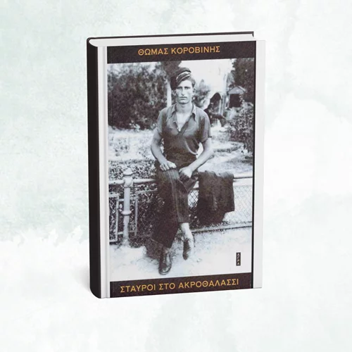 Το νέο βιβλίο του Θωμά Κοροβίνη κυκλοφόρησε από τις εκδόσεις Άγρα
