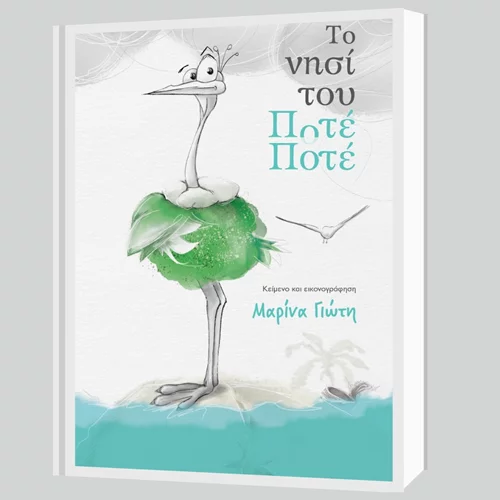 Μαρίνα Γιώτη: "Το νησί του Ποτέ – Ποτέ"