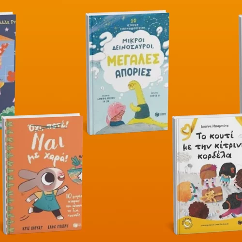 Νέα παιδικά βιβλία από τις εκδόσεις Πατάκη