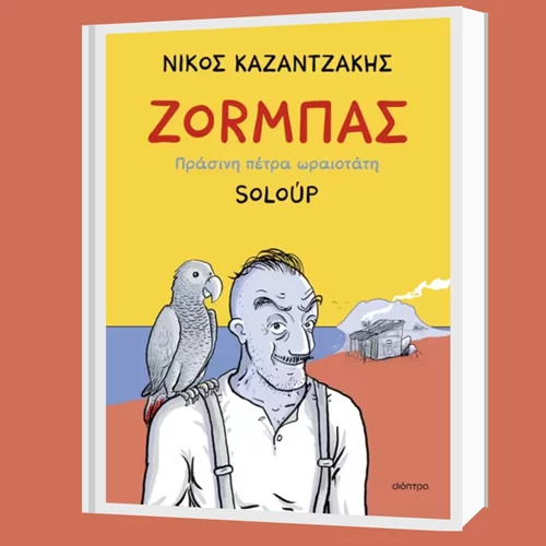 Soloúp: "Ζοrμπάς-Πράσινη πέτρα ωραιοτάτη"