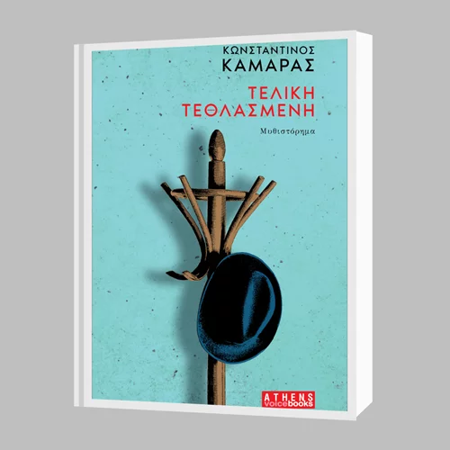 Κυκλοφορεί η "Τελική Τεθλασμένη" του Κωνσταντίνου Καμάρα, ένα ξεχωριστό ψυχογράφημα της ελληνικής πραγματικότητας