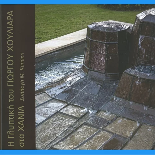 Στον Ιανό για την παρουσίαση του βιβλίου "Η Γλυπτική του Γιώργου Χουλιαρά στα Χανιά. Συλλογή Μανούσου Καπάκη"