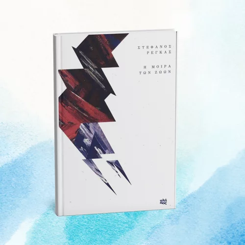 Το βιβλίο ποίησης "Η μοίρα των ζώων" παρουσιάζεται στο Κομπραί