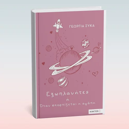 "Εξωπλανήτες ή Όταν σκορπίζεται η αγάπη": Μια βιβλιοπαρουσίαση στο Bookbar by Kaktos