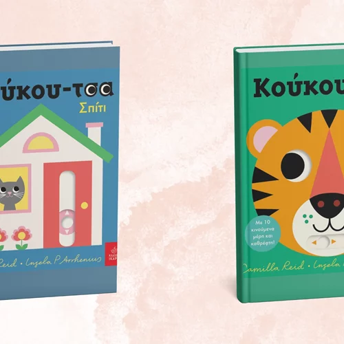 Δύο νέα παιδικά βιβλία από τις εκδόσεις Ίκαρος