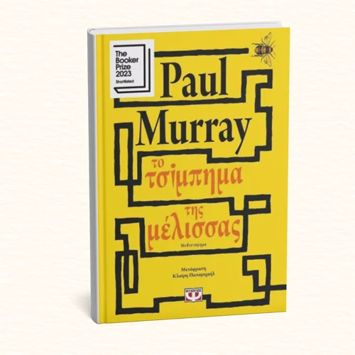 Αρκεί ένα "Τσίμπημα της μέλισσας" για να αλλάξουν όλα;