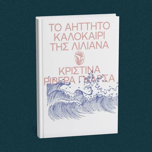 Ζούμε κι εμείς "Το Αήττητο Καλοκαίρι της Λιλιάνα"
