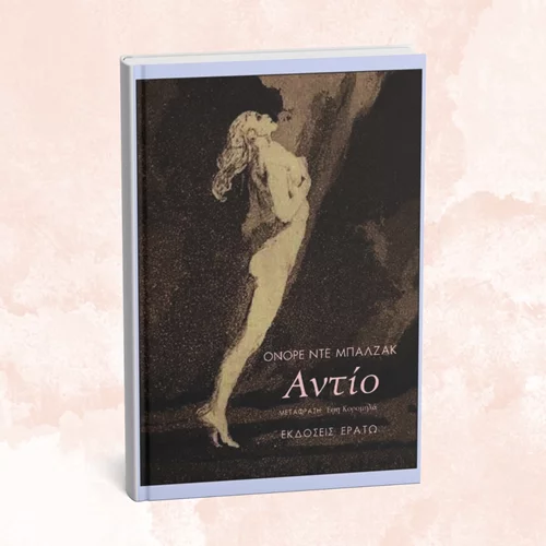 "Αντίο": Για πρώτη φορά στα ελληνικά το βιβλίο του Ονορέ ντε Μπαλζάκ