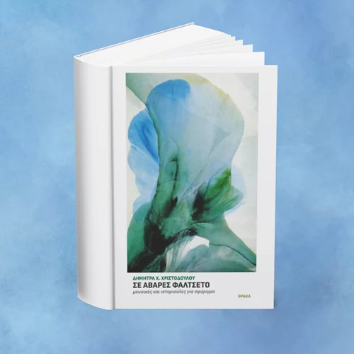 "Σε αβαρές φαλτσέτο": Το νέο βιβλίο της Δήμητρας Χριστοδούλου παρουσιάζεται στο Επίκεντρον