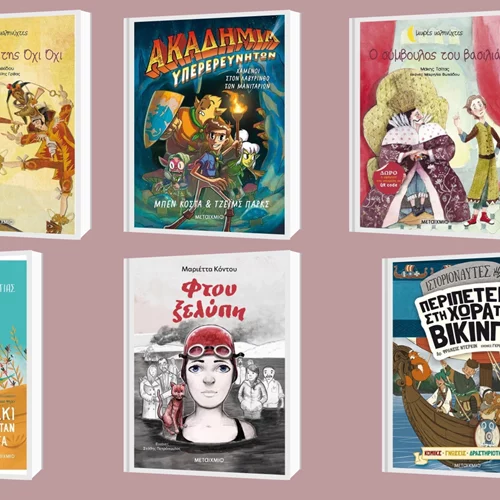 Οι νέοι τίτλοι των εκδόσεων Μεταίχμιο που θα αγαπήσουν τα παιδιά