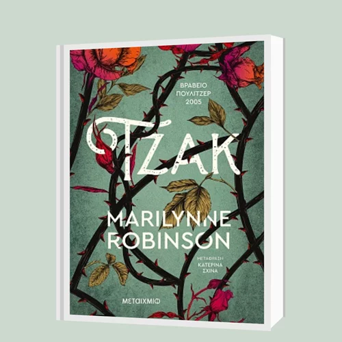 Μέριλιν Ρόμπινσον: "Τζακ"