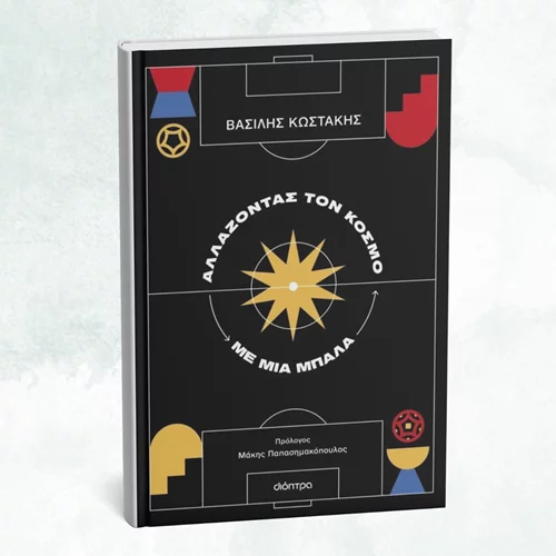 Μια βιβλιοπαράσταση "παίζει μπάλα" σε 6 γειτονιές της Αθήνας