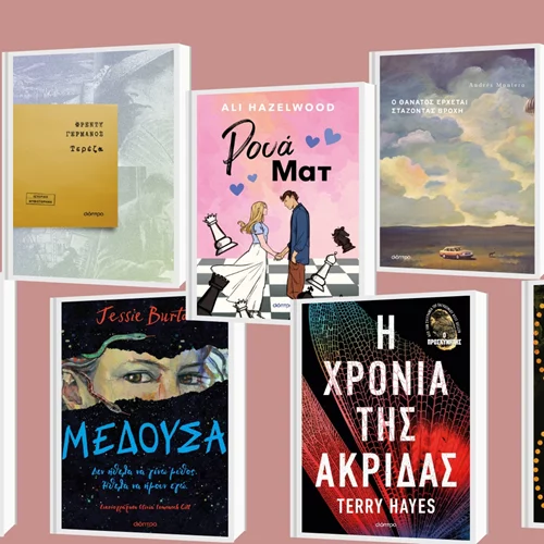 8+1 νέες κυκλοφορίες από τις εκδόσεις Διόπτρα περιμένουν να μπουν στα ράφια σας