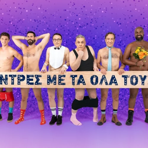 Οι "Άντρες με τα όλα τους" στο θέατρο Βέμπο