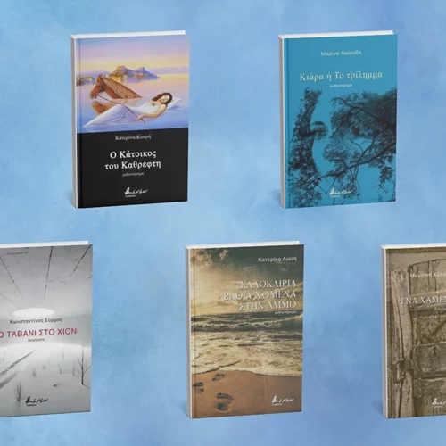 Φρέσκια ελληνική λογοτεχνία από τις εκδόσεις Βακχικόν