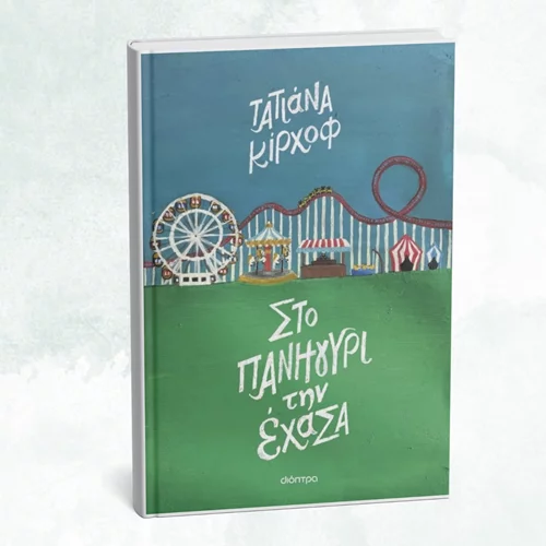 "Στο πανηγύρι την έχασα": Μιλώντας για το νέο βιβλίο της Τατιάνας Κίρχοφ στο Books & Life