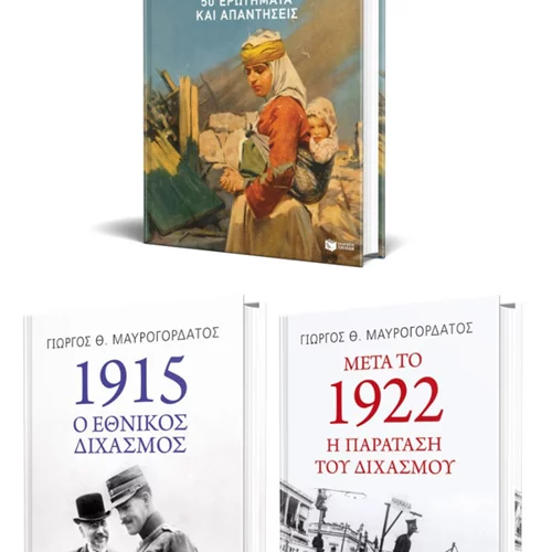 Νέες εκδόσεις ξεκινάνε μια συζήτηση για τα 100 χρόνια από τη Μικρασιατική Καταστροφή