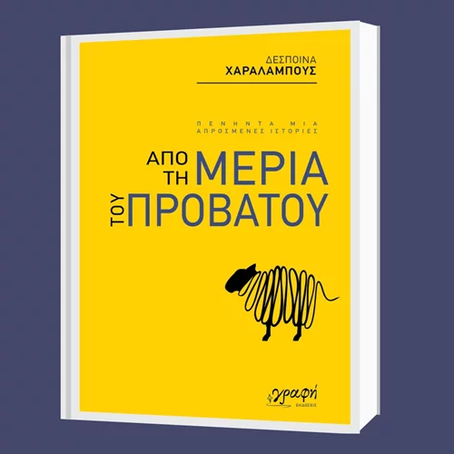Παρουσίαση του βιβλίου "Από τη μεριά του προβάτου" στην Artens