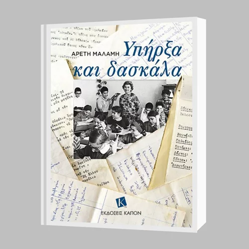 Παρουσίαση του βιβλίου "Υπήρξα δασκάλα" από τις εκδόσεις "Καπόν"