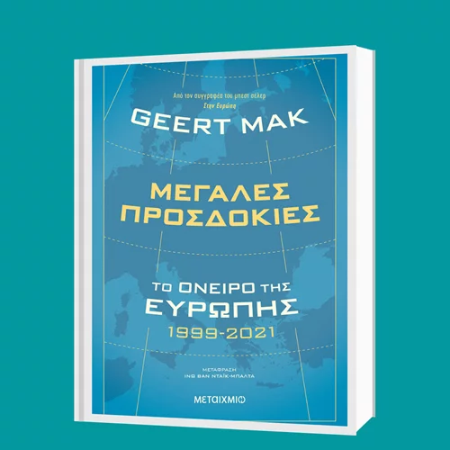Χέιρτ Μακ: "Μεγάλες προσδοκίες: Το όνειρο της Ευρώπης 1999 - 2021"