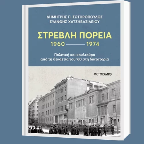 "Στρεβλή πορεία, 1960-1974": Παρουσιάζοντας την πολιτική από τη δεκαετία του '60 στη δικτατορία