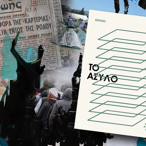 Το άσυλο, ο Άγνωστος Στρατιώτης και η Εθνική Kαρτερία: πόσες ματαιώσεις αντέχεις;