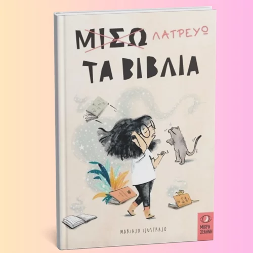 "Μισώ-λατρεύω τα βιβλία": Ένα δημιουργικό εργαστήριο φιλαναγνωσίας γεμάτο φαντασία και περιπέτεια