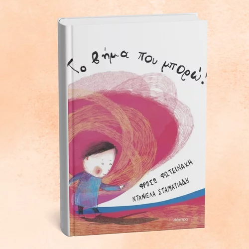 Στο Χάρτινο Καράβι για "Το βήμα που μπορώ"