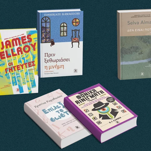 Βιβλία που θα λατρέψεις αυτές τις γιορτές!