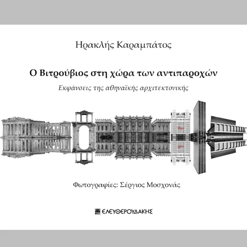 Το λεύκωμα του Ηρακλή Καραμπάτου "Ο Βιτρούβιος στη χώρα των αντιπαροχών" στον Ιανό
