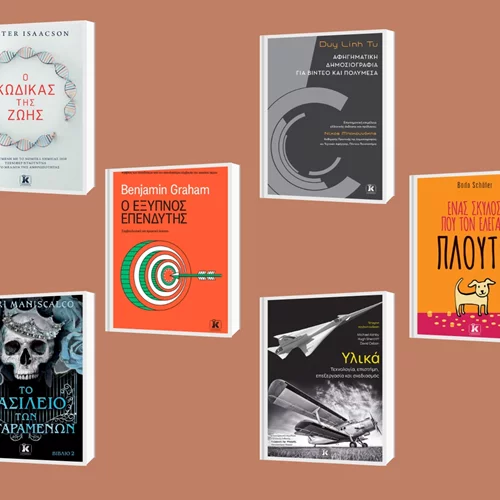 Νέα βιβλία των εκδόσεων Κλειδάριθμος ήρθαν στα ράφια μας