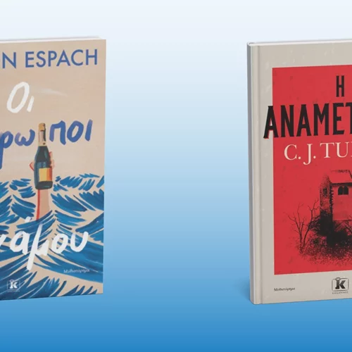 Δύο νέα βιβλία από τις εκδόσεις Κλειδάριθμος