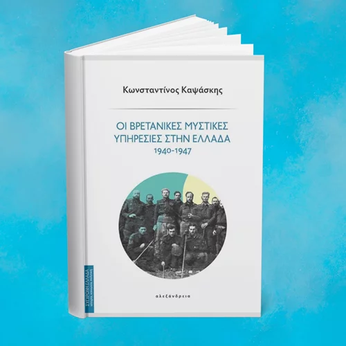 Το βιβλίο "Οι Βρετανικές Μυστικές Υπηρεσίες στην Ελλάδα 1940-1947" παρουσιάζεται στον "Ευριπίδη"