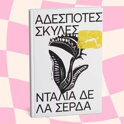 Οι "Αδέσποτες σκύλες" δεν είναι ένα βιβλίο για "Πηνελόπες"