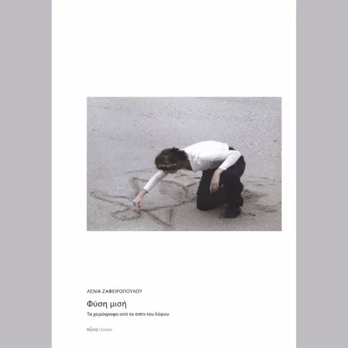 Η ποιητική συλλογή "Φύση μισή" παρουσιάζεται στο Zatopek