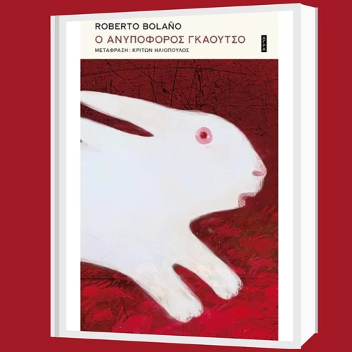 "Ο Ανυπόφορος γκάουτσο": Το τελευταίο βιβλίο του Ρομπέρτο Μπολάνιο