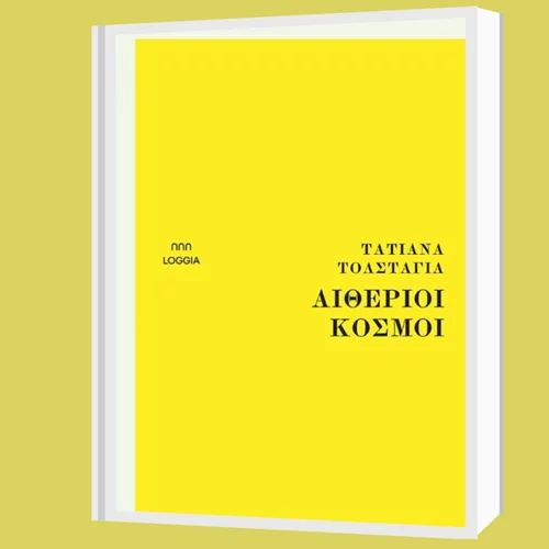 Οι "Αιθέριοι κόσμοι" της Τατιάνα Τολστάγια στο βιβλιοπωλείο Κομπραί