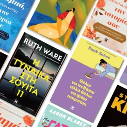 Νέα βιβλία από τις εκδόσεις Κλειδάριθμος