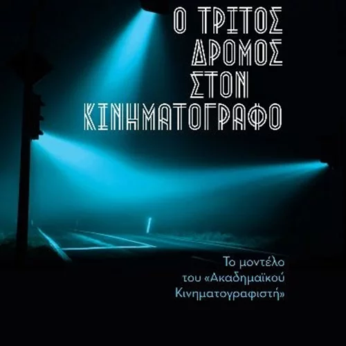 Ο Ιάκωβος Παναγόπουλος μας συστήνει τον "Τρίτο Δρόμο" στο ταξίδι ενός κινηματογραφιστή