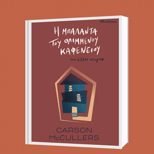 Κάρσον Μακ Κάλερς: "Η μπαλάντα του θλιμμένου καφενείου"