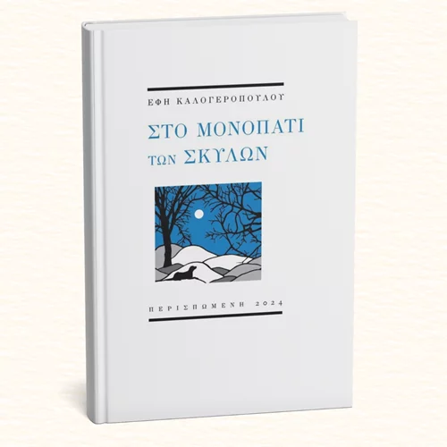 Στο "Μονοπάτι των σκύλων" μάς καθοδηγεί η νέα ποιητική συλλογή της Έφης Καλογεροπούλου