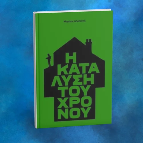 "Η κατάλυση του χρόνου" του Μιχάλη Αλμπάτη παρουσιάζεται στο Zatopek