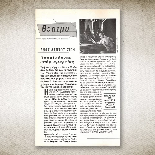 50 χρόνια Αθηνόραμα: Όταν ο Δημήτρης Παπαϊωάννου παρουσίαζε το "Ενός λεπτού σιγή" στο Παλαιό Εργοστάσιο ΔΕΗ