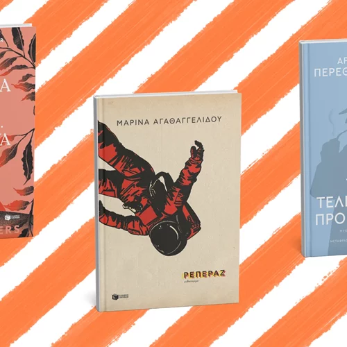 Τρία νέα βιβλία από τις εκδόσεις Πατάκη